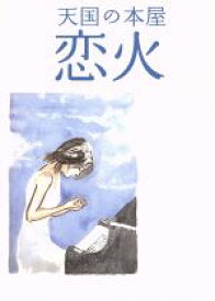 【中古】 天国の本屋〜恋火／篠原哲雄（監督、脚本）,松久淳（原作）,狗飼恭子（脚本）,松任谷正隆（音楽）,竹内結子,玉山鉄二,香里奈,新井浩文