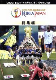 【中古】 2002　FIFAワールドカップ　コリアジャパン全記録／（サッカー）