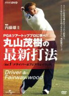 【中古】 丸山茂樹の最新打法　DVD−BOX／丸山茂樹