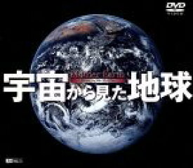 楽天市場 Dvd 宇宙から見た地球の通販 楽天市場 Dvd 宇宙から見た地球の通販