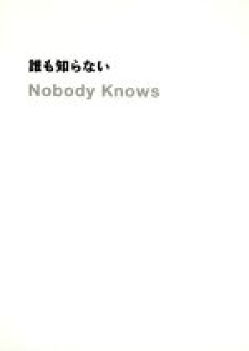 楽天市場 中古 誰も知らない 是枝裕和 監督 脚本 編集 柳楽優弥 北浦愛 木村飛影 清水萌々子 韓英恵 ｙｏｕ 平泉成 中古 Afb ブックオフオンライン楽天市場店
