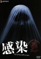 【中古】 感染　プレミアム・エディション／落合正幸（監督、脚本）,君塚良一（原案）,一瀬隆重（プロデ…