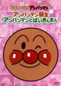 【中古】 それいけ！アンパンマン　ぴかぴかコレクション：：アンパンマン誕生／アンパンマンとばいきんまん／やなせたかし（原作）,戸田恵子（アンパンマン）,中尾隆聖（ばいきんまん）,増岡弘（ジャムおじさん）