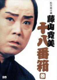 【中古】 松竹新喜劇　藤山寛美　十八番箱　参　DVD−BOX／藤山寛美