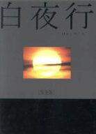 【中古】 白夜行　完全版　DVD−BOX／山田孝之／綾瀬はるか,東野圭吾