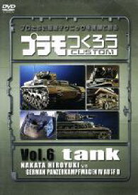 【中古】 プラモつくろう～プロたちの超絶テクニックを映像で観る！～Vol．6戦車／（趣味／教養）,川端健嗣（ナビゲーター）