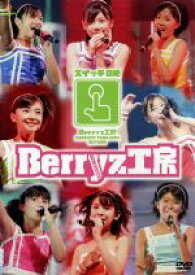 【中古】 Berryz工房　コンサートツアー2005秋　～スイッチON！／Berryz工房