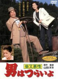 【中古】 男はつらいよ　第9作　柴又慕情／（関連）男はつらいよ,渥美清,吉永小百合,山田洋次（原作、監督、脚本）,山本直純（音楽）