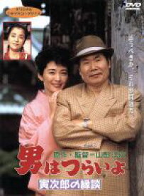 【中古】 男はつらいよ　第46作　寅次郎の縁談／（関連）男はつらいよ,渥美清,松坂慶子,山田洋次（原作、監督、脚本）,山本直純（音楽）