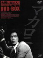 【中古】 太陽にほえろ！　マカロニ刑事編II　DVD−BOX／萩原健一,石原裕次郎,竜雷太,小野寺昭,下川辰平,…