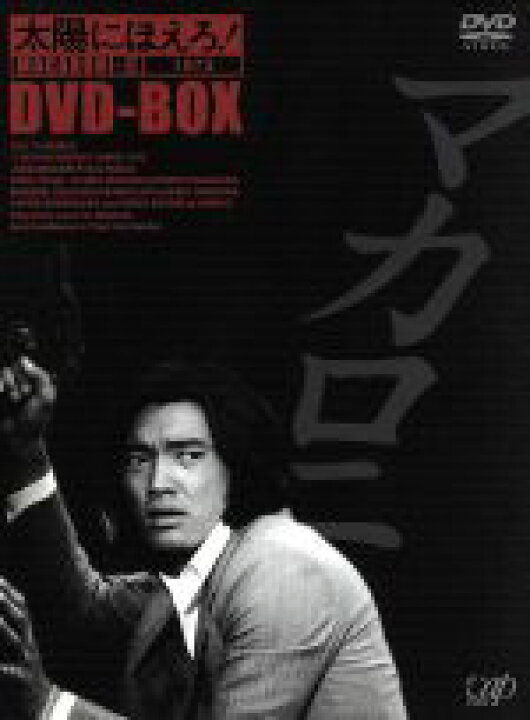 楽天市場】【中古】 太陽にほえろ！ マカロニ刑事編II DVD−BOX 