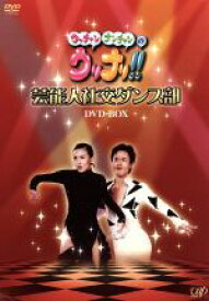 【中古】 ウッチャンナンチャンのウリナリ！！　芸能人社交ダンス部　DVD−BOX／ウッチャンナンチャン