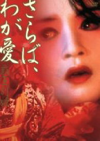【中古】 さらば、わが愛　覇王別姫／チェン・カイコー［陳凱歌］（監督）,レスリー・チャン［張國榮］,コン・リー［鞏俐］,トァン・シャオロウ