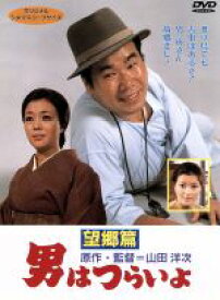 【中古】 男はつらいよ　第5作　望郷篇／（関連）男はつらいよ,渥美清,長山藍子,山田洋次（原作、監督、脚本）,山本直純（音楽）