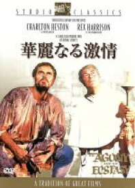 【中古】 華麗なる激情／キャロル・リード（監督）,チャールトン・ヘストン,レックス・ハリソン