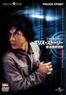 【中古】 ポリス・ストーリー　香港国際警察　デジタル・リマスター版／ジャッキー・チェン［成龍］（監…