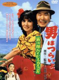 【中古】 男はつらいよ　第25作　寅次郎ハイビスカスの花／（関連）男はつらいよ,渥美清,浅丘ルリ子,山田洋次（原作、監督、脚本）,山本直純（音楽）