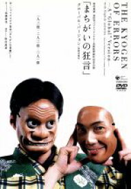 【中古】 「まちがいの狂言」　グローバル・バージョン／野村萬斎,野村万作,石田幸雄,ウィリアム・シェイクスピア（原作）,松田弘之（囃子・笛）,桜井均（太鼓）,高橋康也（作）