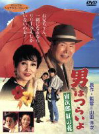 【中古】 男はつらいよ　第48作　寅次郎紅の花／（関連）男はつらいよ,渥美清,浅丘ルリ子,山田洋次（原作、監督、脚本）,山本直純（音楽）,山本純ノ介（音楽）