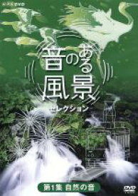 【中古】 音のある風景セレクション　DVD－BOX／（ドキュメンタリー）