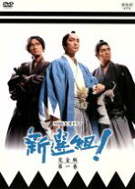 楽天市場】nhk大河ドラマ 新選組！ 完全版 9の通販