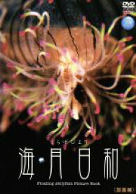 【中古】 Gifts　of　Nature　海月日和　＜図鑑編＞／（趣味／教養）