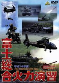 【中古】 平成14年度　陸上自衛隊　富士総合火力演習／（ミリタリー）