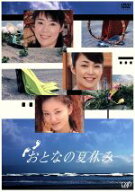 【中古】 おとなの夏休み　DVD−BOX／寺島しのぶ,中島知子,中越典子,宇津井健