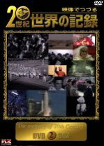 楽天市場】映像でつづる20世紀世界の記録 DVD－BOX 1の通販 
