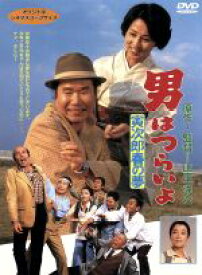 【中古】 男はつらいよ　第24作　寅次郎春の夢／（関連）男はつらいよ,渥美清,香川京子,山田洋次（原作、監督、脚本）,山本直純（音楽）