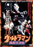 【中古】 ウルトラマン怪獣大決戦　　最強のウルトラマン・ムービーシリーズVol．3／ウルトラマン