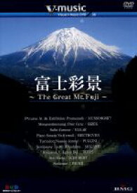 【中古】 「富士彩景～The　Great　Mt．Fuji～」V－music08／（BGV）