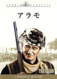 【中古】 アラモ／ジョン・ウェイン（監督、製作、出演）,リチャード・ウィドマーク,ローレンス・ハーヴェイ