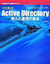【中古】 Active　Directory導入と運用の基本 Windowsサーバ構築ガイドシリーズ／井上孝司【著】