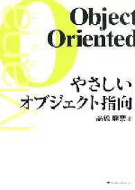 【中古】 やさしいオブジェクト指向／高橋麻奈【著】