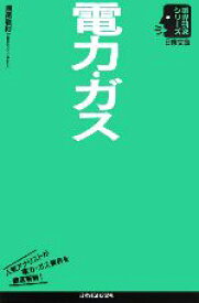 【中古】 電力・ガス 日経文庫業界研究シリーズ／圓尾雅則【著】