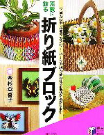 【中古】 素敵に飾る　折り紙ブロック 実用BEST　BOOKS／金杉登喜子【著】