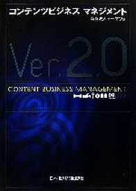【中古】 コンテンツビジネスマネジメントVer．2．0／トーマツ【編】