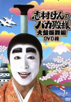 楽天市場】志村けんのバカ殿様 大盤振舞編 dvd箱の通販 