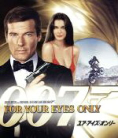 【中古】 007／ユア・アイズ・オンリー（Blu－ray　Disc）／（関連）007（ダブルオーセブン）,ロジャー・ムーア,ジュリアン・グローヴァー,キャロル・ブーケ,ジョン・グレン（監督）,イアン・フレミング（原作）