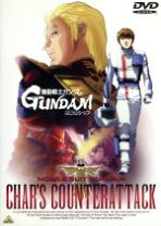 楽天市場】ガンダム 逆襲のシャア dvdの通販 