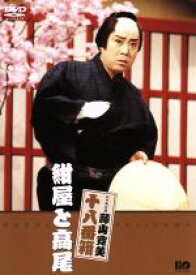 【中古】 松竹新喜劇　藤山寛美　十八番箱　紺屋と高尾／藤山寛美