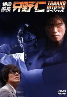 【中古】 特命係長・只野仁スペシャル／高橋克典,櫻井淳子,永井大,三浦理恵子