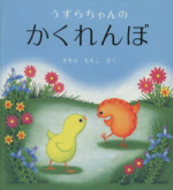 【中古】 うずらちゃんのかくれんぼ 幼児絵本シリーズ／きもとももこ(著者)