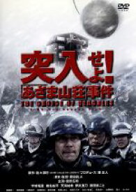 【中古】 突入せよ！「あさま山荘」事件／原田眞人（監督、脚本）,佐々淳行（原作）,役所広司,宇崎竜童