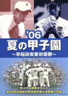 【中古】 夏の甲子園　06〜早稲田実業初優勝〜／（スポーツ）
