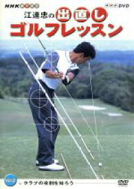 【中古】 NHK趣味悠々　江連忠の出直しゴルフレッスン　Vol．2／江連忠