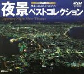 【中古】 夜景ベストコレクション　Japanese　Night　View　Theater／（趣味／娯楽）