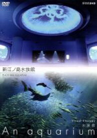 【中古】 NHKDVD　水族館～An　Aquarium～新江ノ島水族館／（趣味／教養）