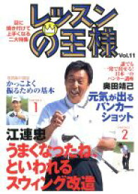 【中古】 レッスンの王様　Vol．11／江連忠／奥田靖己